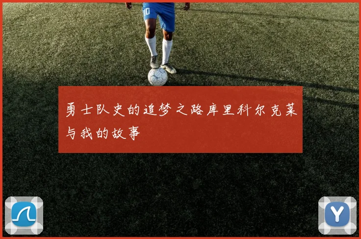 勇士队史的追梦之路库里科尔克莱与我的故事