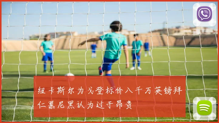 纽卡斯尔为戈登标价八千万英镑拜仁慕尼黑认为过于昂贵