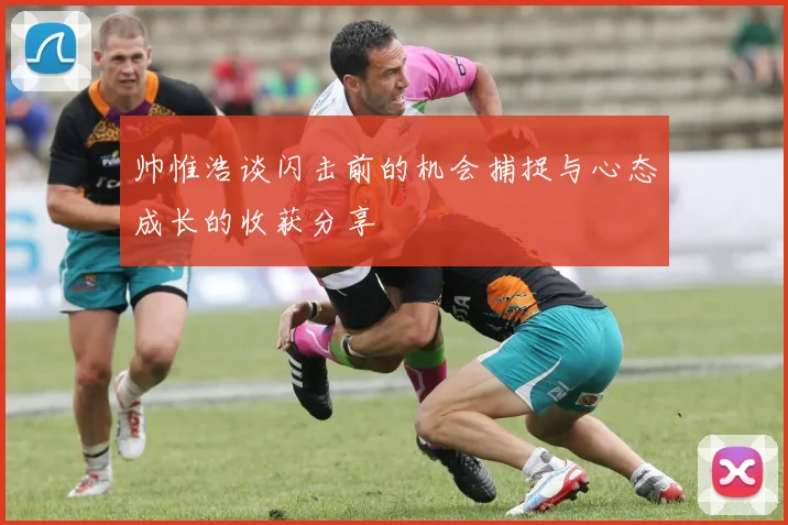 帅惟浩谈闪击前的机会捕捉与心态成长的收获分享