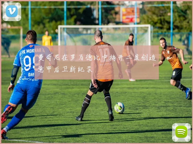 曼奇尼在罗马德比中梅开二度创造意甲后卫新纪录