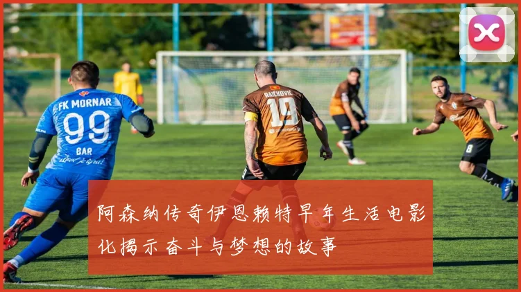 阿森纳传奇伊恩赖特早年生活电影化揭示奋斗与梦想的故事